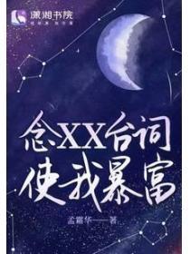 念XX台词使我暴富