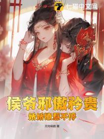 侯爷邪傲矜贵,娇娇撩惹不停