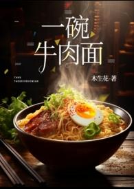 一碗牛肉面sc有点美食文属性