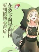 听到植物心声后,在乡下科学种田
