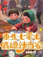 重生七零末,俏媳辣当家