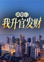 离婚后,我升官发财