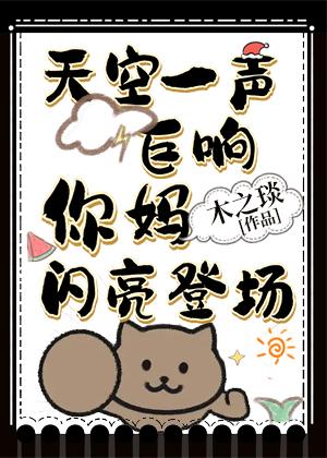 天空一声巨响,你妈闪亮登场