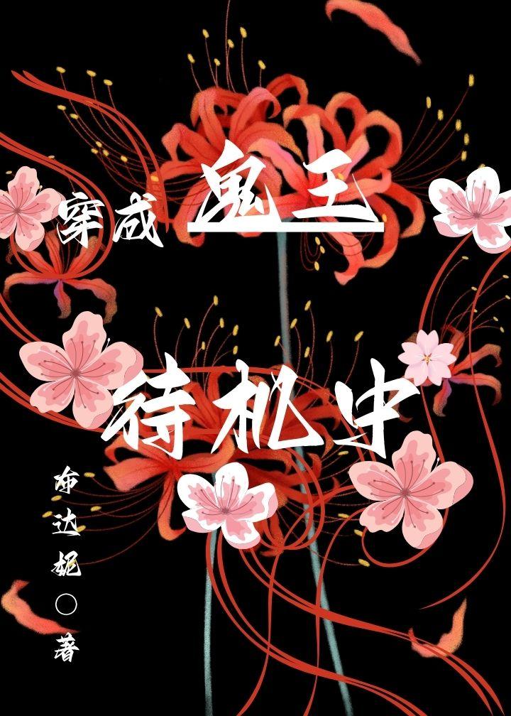 穿成鬼王,待机中