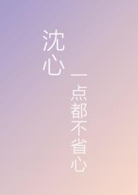 沉心一点都不省心(np)