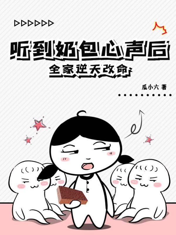 听到奶包心声后,全家逆天改命