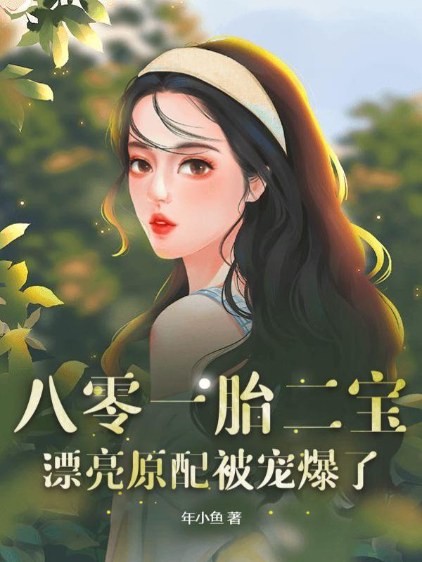 八零一胎二宝,漂亮原配被宠爆了