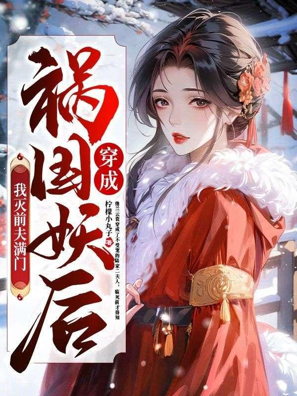 穿成祸国妖后,我灭前夫满门
