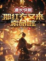 道长快跑,那红衣又来索命啦