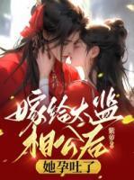 嫁给太监相公后,她孕吐了