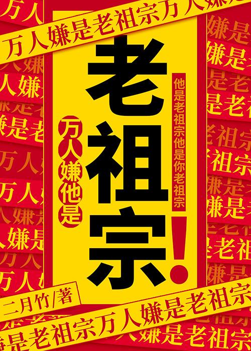 万人嫌他是老祖宗!