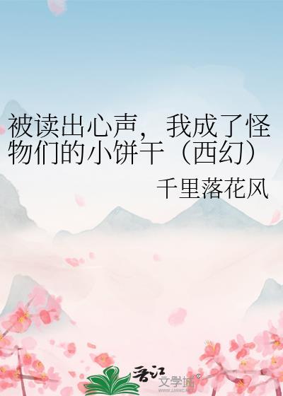 被读出心声,我成了怪物们的小饼干(西幻)