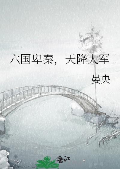 六国卑秦,天降大军