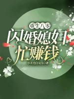 重生八零:闪婚娇妻忙赚钱