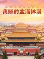 接古代帝王订单,我赚的盆满钵满