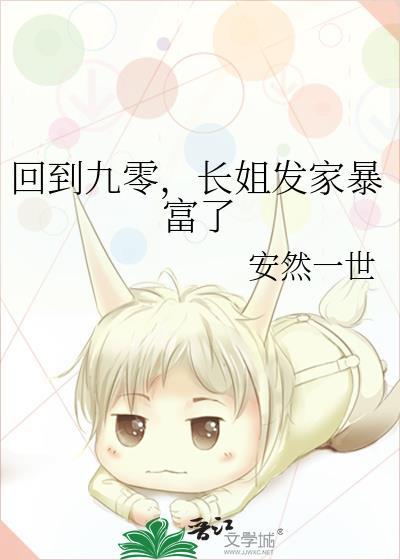 回到九零,长姐发家暴富了