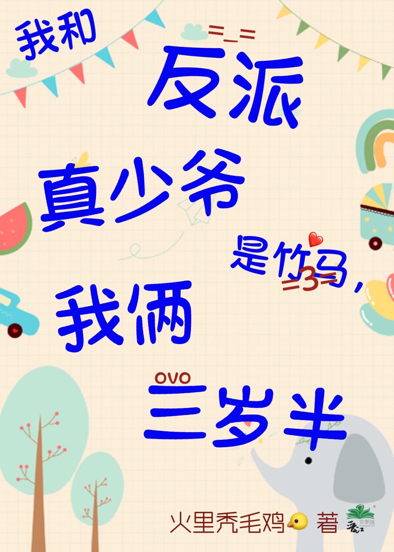 我和反派真少爷是竹马,我俩三岁半