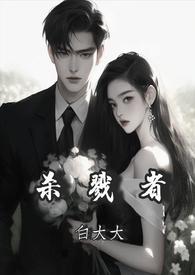 杀戮者 2024强取豪夺