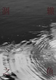 涸辙之鱼校园 半强制)