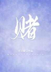 赌 (校园,1V1)