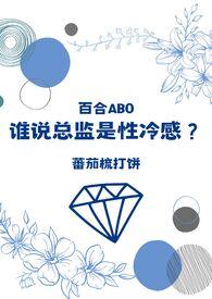 谁说总监是性冷感?(百合ABO)