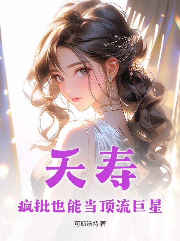 夭寿,疯批也能当顶流巨星?