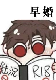 早婚(光与夜之恋,陆沉同人)
