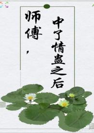 师傅中了情蛊之后(师徒 1V1 H)