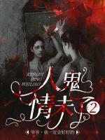 人鬼情未了2:爷爷,我一定会好好的
