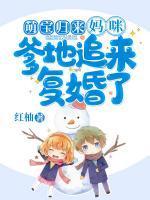 萌宝归来:妈咪,爹地追来复婚了