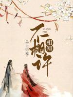 帝王错爱:相知不相许