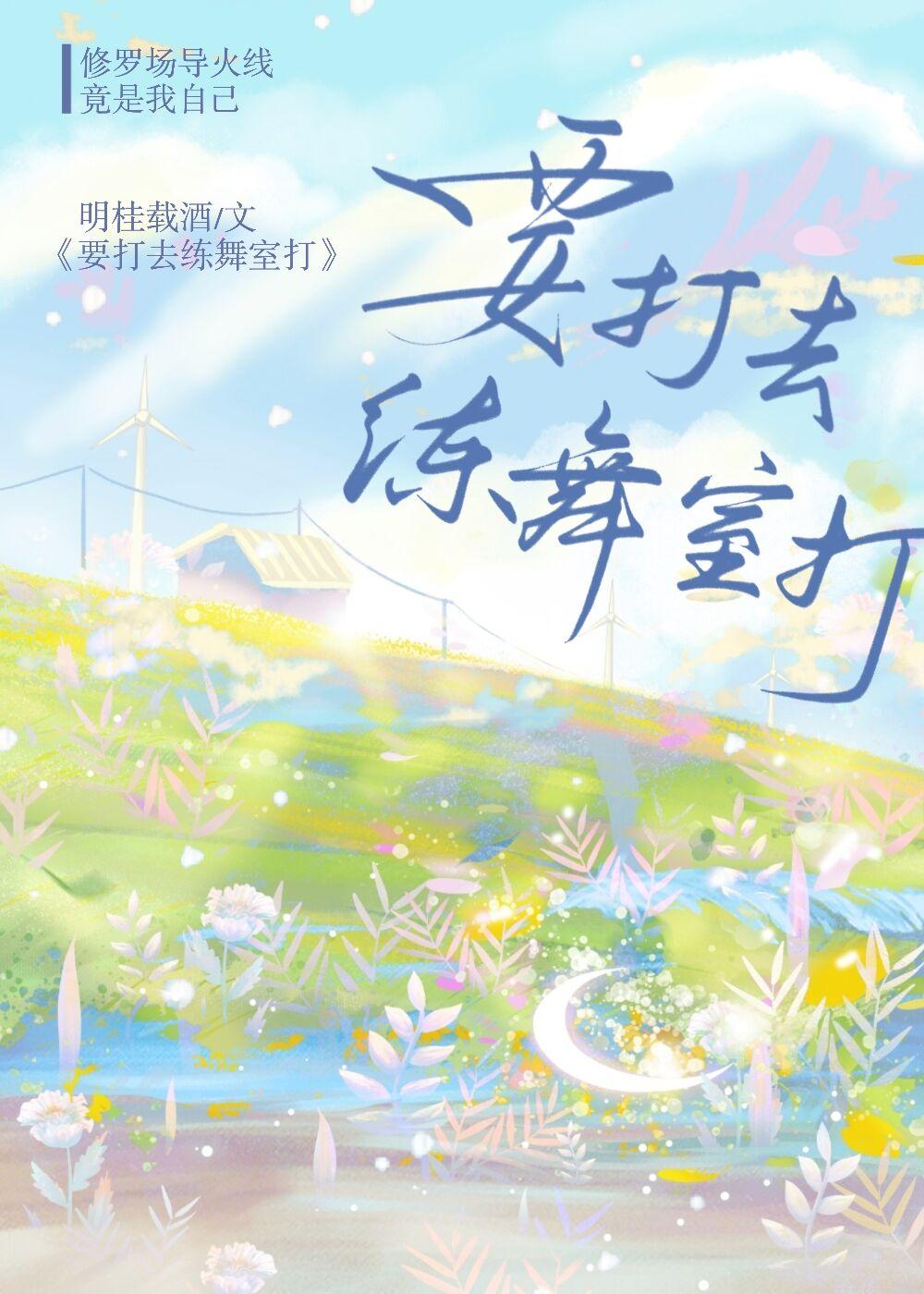 别打了!要打去练舞室打!