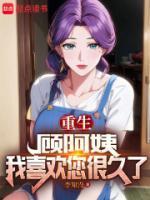 重生:顾阿姨,我喜欢您很久了