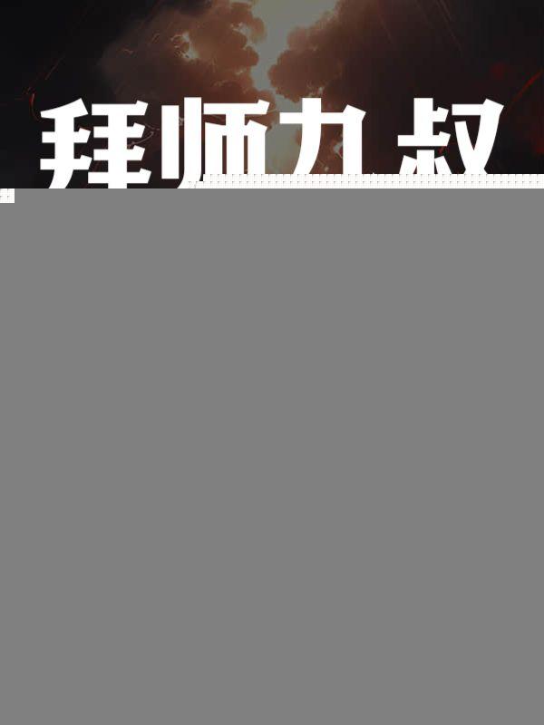 拜师九叔,开局简化金光咒