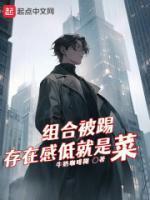 组合被踢,存在感低就是菜?