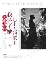 为报复妹妹,我怀了她心上人的孩子