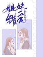 姐妹错爱:我们离婚吧