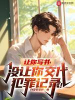 让你写书,没让你交代犯罪记录!