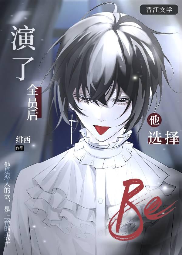 演了全员后,他选择be