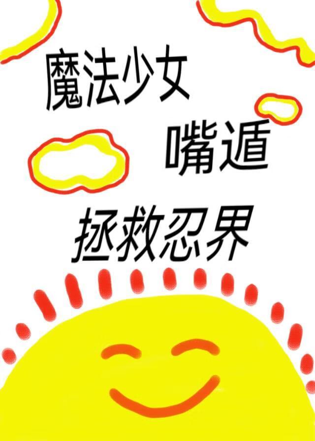 魔法少女,嘴遁拯救忍界。