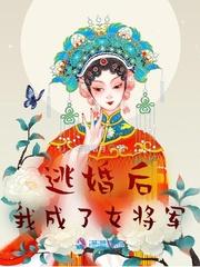 逃婚后,我成了女将军