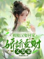 被糙汉娶回家,娇娇发财又发家