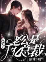 闪婚了,老公是千亿总裁