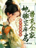 刚替嫁就流放,她搬空库房带飞全家