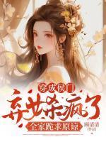 穿成侯门弃女杀疯了,全家跪求原谅