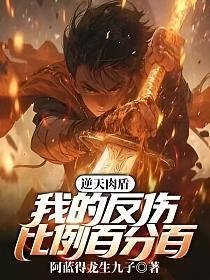 逆天肉盾:我的反伤比例百分百!