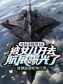 开局手搓歼10,被女儿开去航展曝光了!