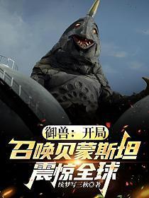 御兽:开局召唤贝蒙斯坦震惊全球!