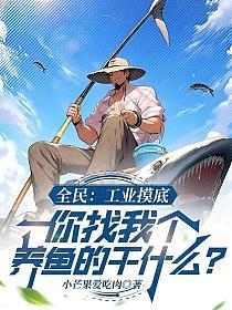工业摸底，你找我个养鱼的干什么？