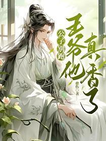 公子别跑，王爷他真香了！